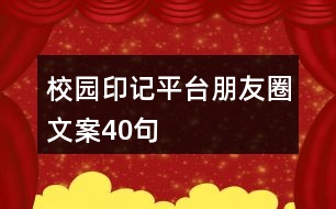 校園印記平臺朋友圈文案40句