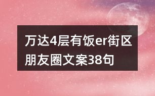 萬達(dá)4層有飯er街區(qū)朋友圈文案38句