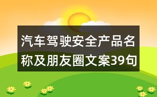 汽車駕駛安全產品名稱及朋友圈文案39句