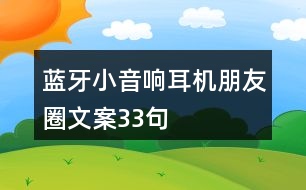 藍(lán)牙小音響、耳機(jī)朋友圈文案33句