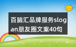 百腦匯品牌服務slogan朋友圈文案40句