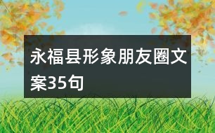 永?？h形象朋友圈文案35句