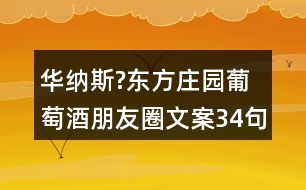 華納斯?東方莊園葡萄酒朋友圈文案34句