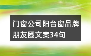 門窗公司陽臺(tái)窗品牌朋友圈文案34句