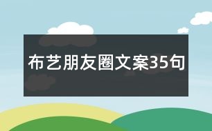 布藝朋友圈文案35句