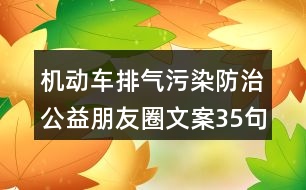 機(jī)動車排氣污染防治公益朋友圈文案35句