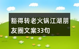 豁得轉(zhuǎn)老火鍋江湖朋友圈文案33句