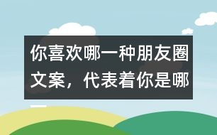 你喜歡哪一種朋友圈文案，代表著你是哪一種人35句