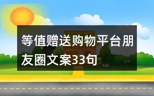 等值贈(zèng)送購(gòu)物平臺(tái)朋友圈文案33句