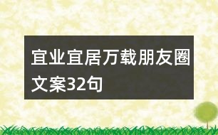 宜業(yè)宜居萬載朋友圈文案32句