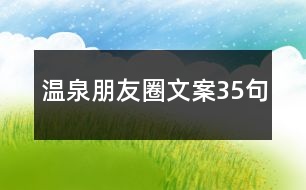 溫泉朋友圈文案35句