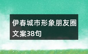 伊春城市形象朋友圈文案38句