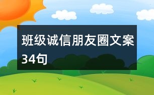 班級誠信朋友圈文案34句