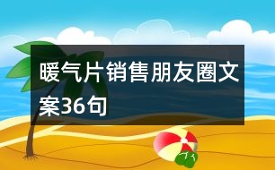 暖氣片銷(xiāo)售朋友圈文案36句