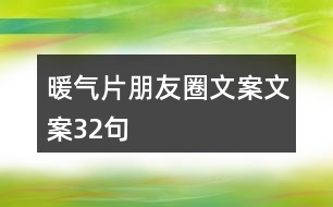 暖氣片朋友圈文案文案32句