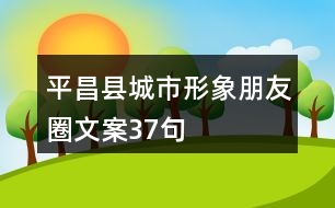 平昌縣城市形象朋友圈文案37句