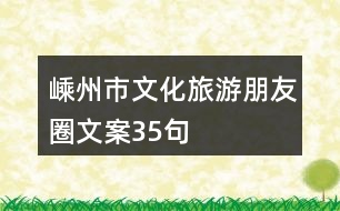 嵊州市文化旅游朋友圈文案35句