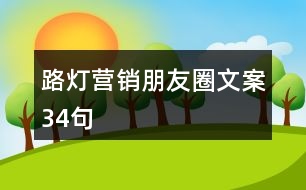 路燈營銷朋友圈文案34句