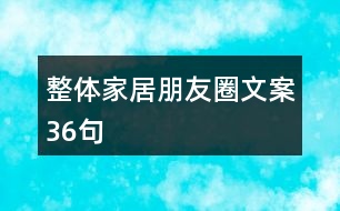 整體家居朋友圈文案36句