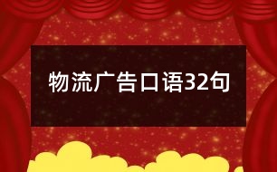 物流廣告口語32句