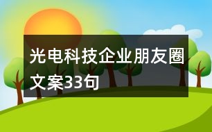 光電科技企業(yè)朋友圈文案33句