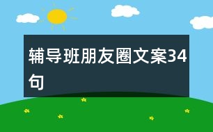 輔導(dǎo)班朋友圈文案34句