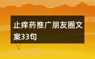 止癢藥推廣朋友圈文案33句