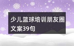 少兒籃球培訓(xùn)朋友圈文案39句