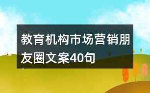 教育機構市場營銷朋友圈文案40句