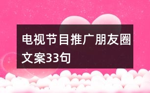 電視節(jié)目推廣朋友圈文案33句