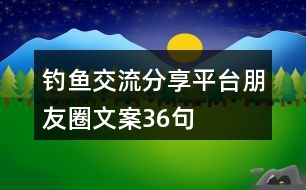 釣魚交流分享平臺朋友圈文案36句