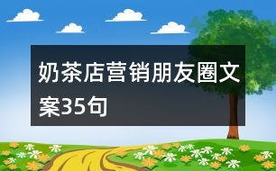 奶茶店營銷朋友圈文案35句