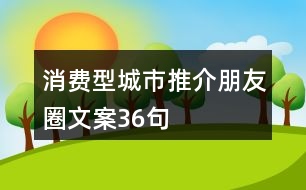 消費型城市推介朋友圈文案36句