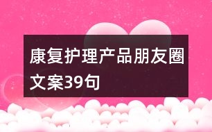 康復護理產品朋友圈文案39句