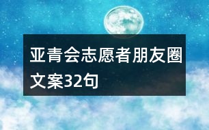 亞青會志愿者朋友圈文案32句