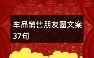 車品銷售朋友圈文案37句