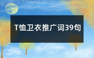 T恤衛(wèi)衣推廣詞39句