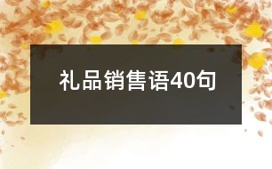 禮品銷售語(yǔ)40句