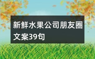 新鮮水果公司朋友圈文案39句