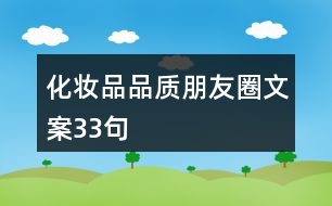 化妝品品質朋友圈文案33句