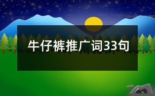 牛仔褲推廣詞33句