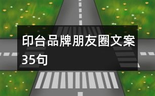 印臺(tái)品牌朋友圈文案35句