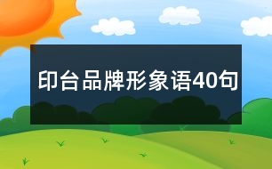 印臺品牌形象語40句