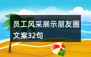 員工風采展示朋友圈文案32句