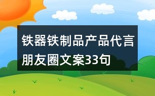 鐵器鐵制品產品代言朋友圈文案33句