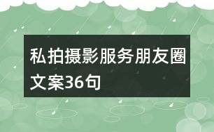 私拍攝影服務朋友圈文案36句