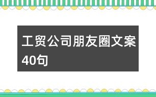 工貿公司朋友圈文案40句