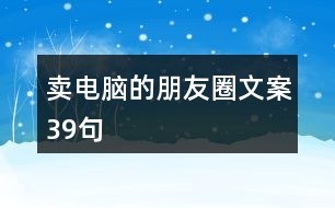 賣電腦的朋友圈文案39句