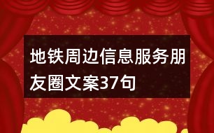 地鐵周邊信息服務(wù)朋友圈文案37句