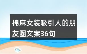 棉麻女裝吸引人的朋友圈文案36句